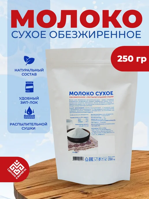 Молоко сухое обезжиренное, 900 гр, 250 г