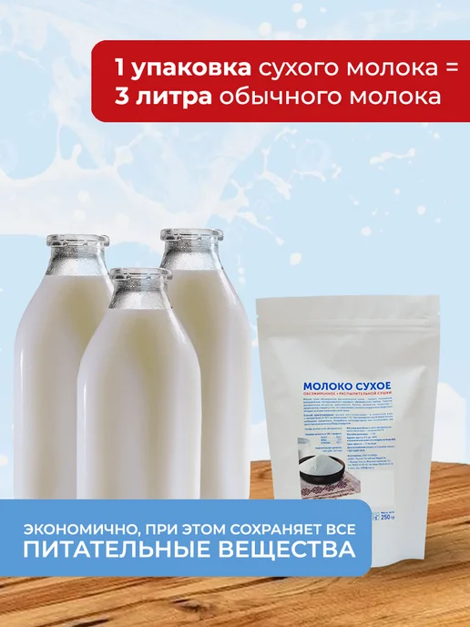 Молоко сухое обезжиренное, 900 гр, 250 г, фото 3
