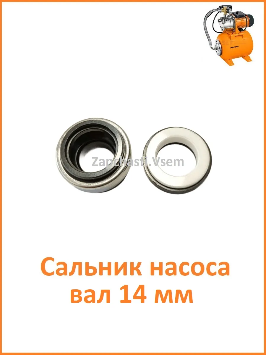 Торцевое уплотнение для насоса, Сальник для вала 14 мм