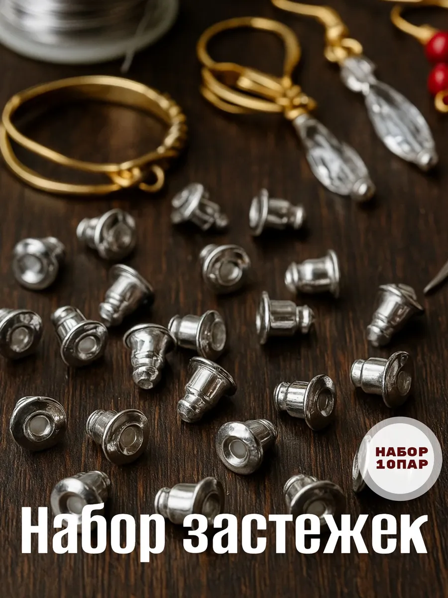 Заглушки застежки для сережек 10пар