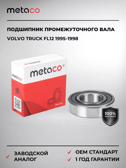 METACO Подшипник промежуточного вала Volvo TRUCK FL12 1995-1998, вариант