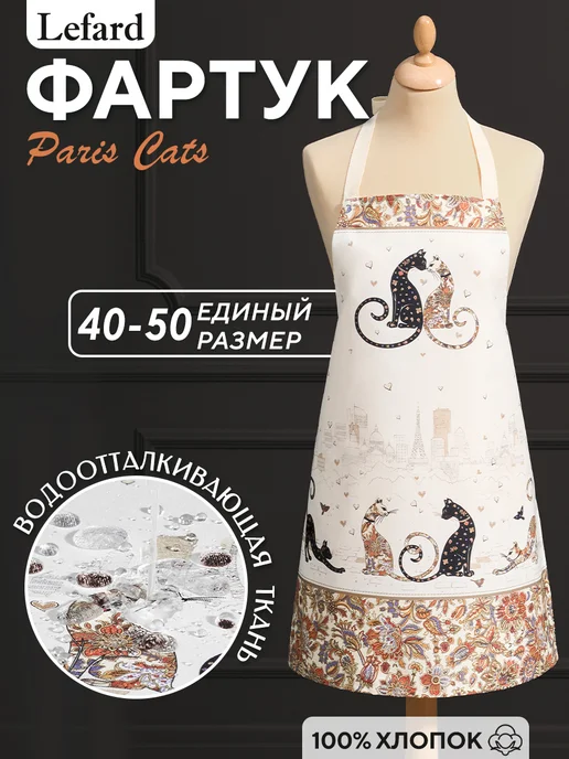Lefard Фартук кухонный женский хлопок 60x70 Парижские коты, 60x70