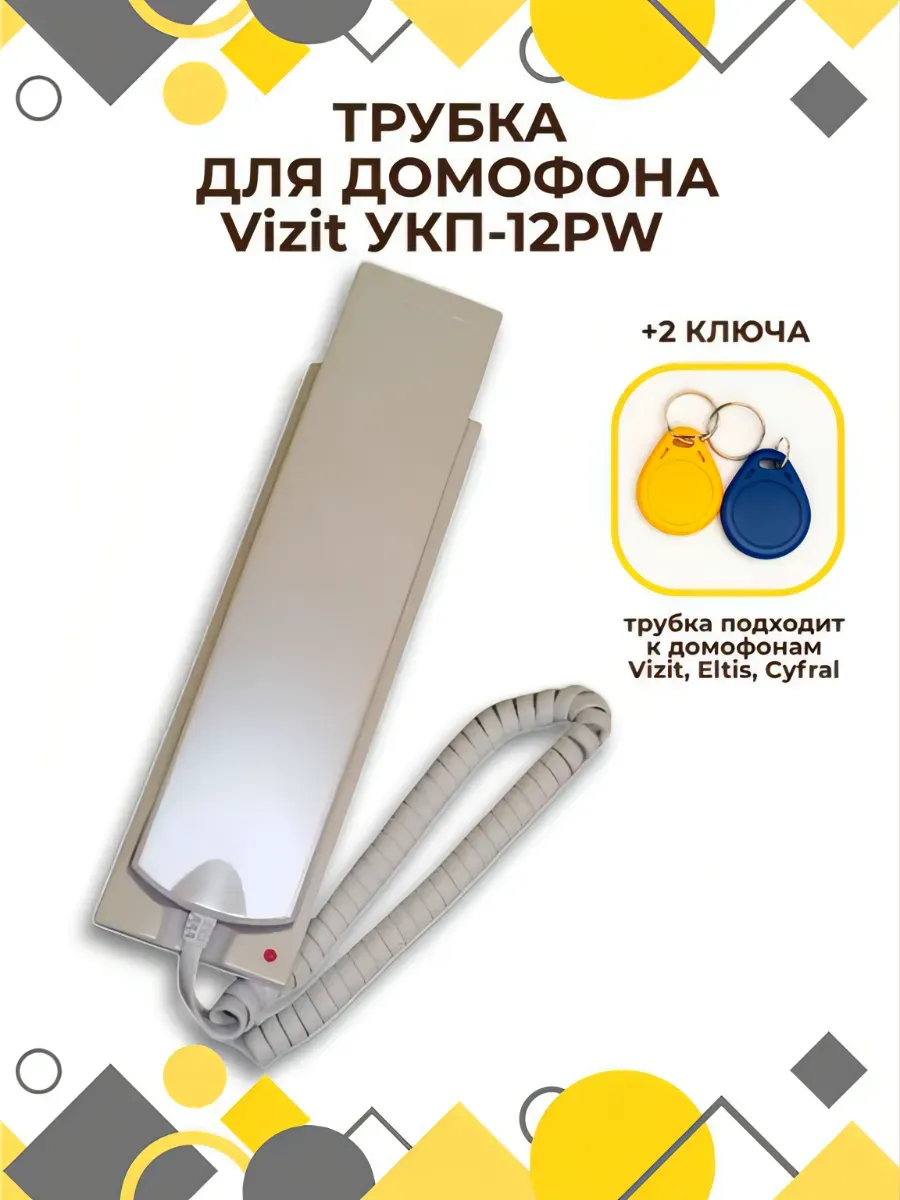 Комплект Трубка домофона VIZIT УКП-12PW +2 брелка