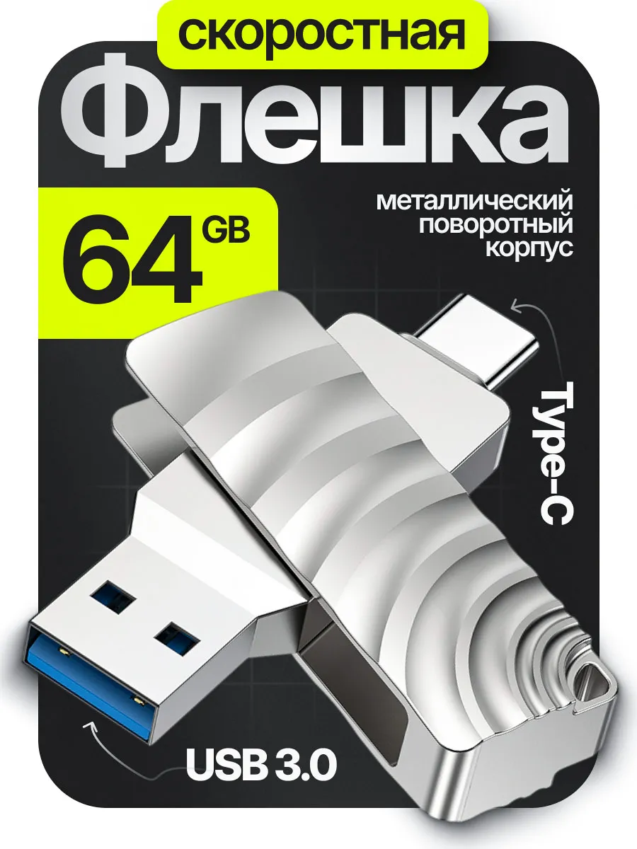 Флешка 64 гб для компьютера и телефона 2 в 1 usb type-c