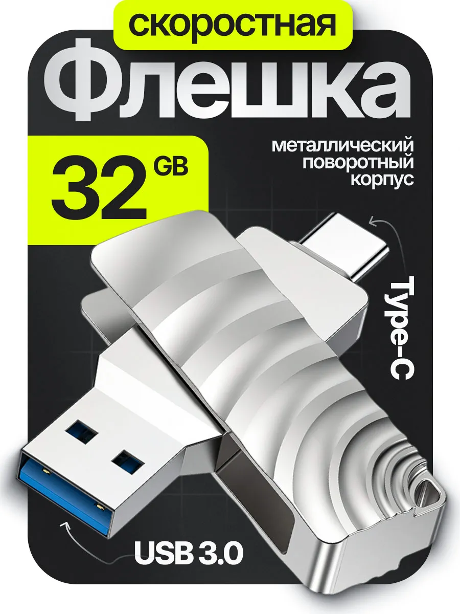 Флешка 32 гб для компьютера и телефона 2 в 1 usb type-c
