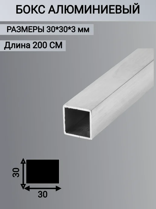 Труба Квадратная Бокс Алюминиевый 30х30х3, 2000мм, 30x30x3