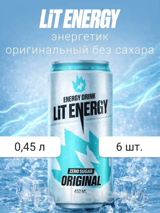 LIT ENERGY Энергетик Лит Энерджи Original Без сахара 0,45л 6шт, 450 мл, 6 шт