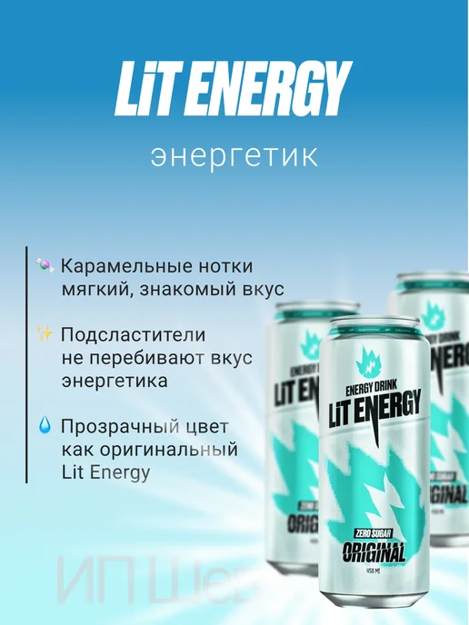 LIT ENERGY Энергетик Лит Энерджи Original Без сахара 0,45л 6шт, 450 мл, 6 шт, фото 5
