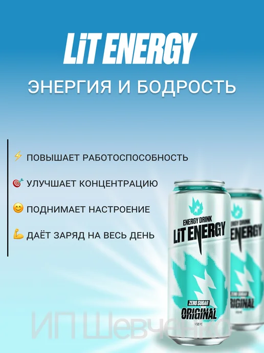 LIT ENERGY Энергетик Лит Энерджи Original Без сахара 0,45л 6шт, 450 мл, 6 шт, фото 6