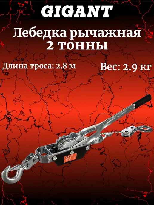 GIGANT Лебедка рычажная 2т. GCP-2, 2т.