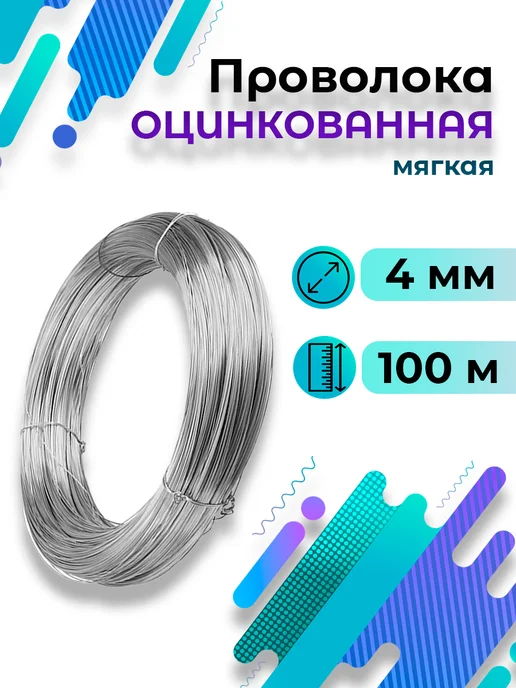 Проволока оцинкованная жёсткая 3 мм 100 метров 5,8кг, 100 м, 10 кг