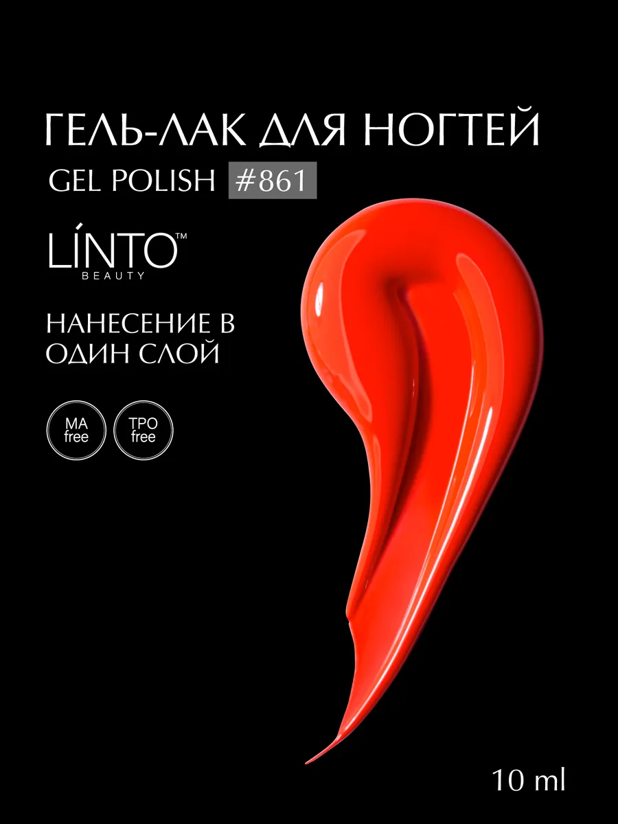 Гель лак для ногтей 861, гипоаллергенный, 10 ml