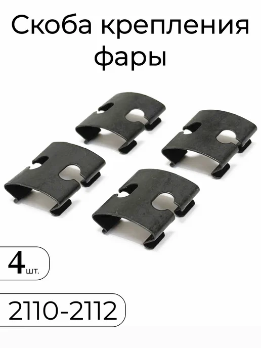 Скоба фары на 2110-2112 BOSCH 4 шт, 4 шт