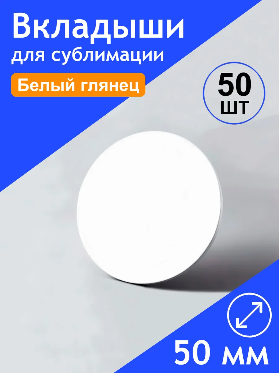 Вкладыш для медали белый глянец 50 мм