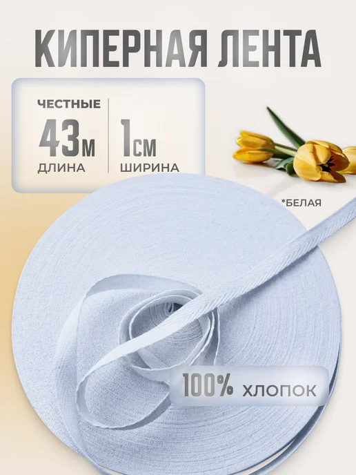 Киперная лента 10 мм, 43 м, черная, белый