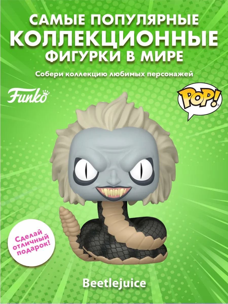 Фигурка Funko POP! Movies Beetlejuice S3 (Snake) (Exc)