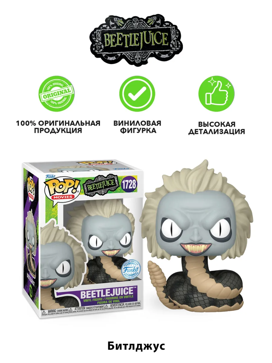 Фигурка Funko POP! Movies Beetlejuice S3 (Snake) (Exc)