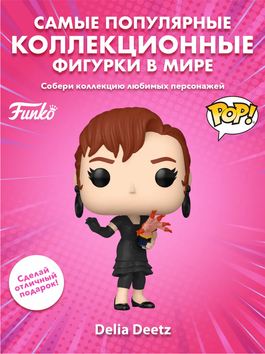 Фигурка Funko POP! Movies Beetlejuice S3 Delia Deetz (1758)