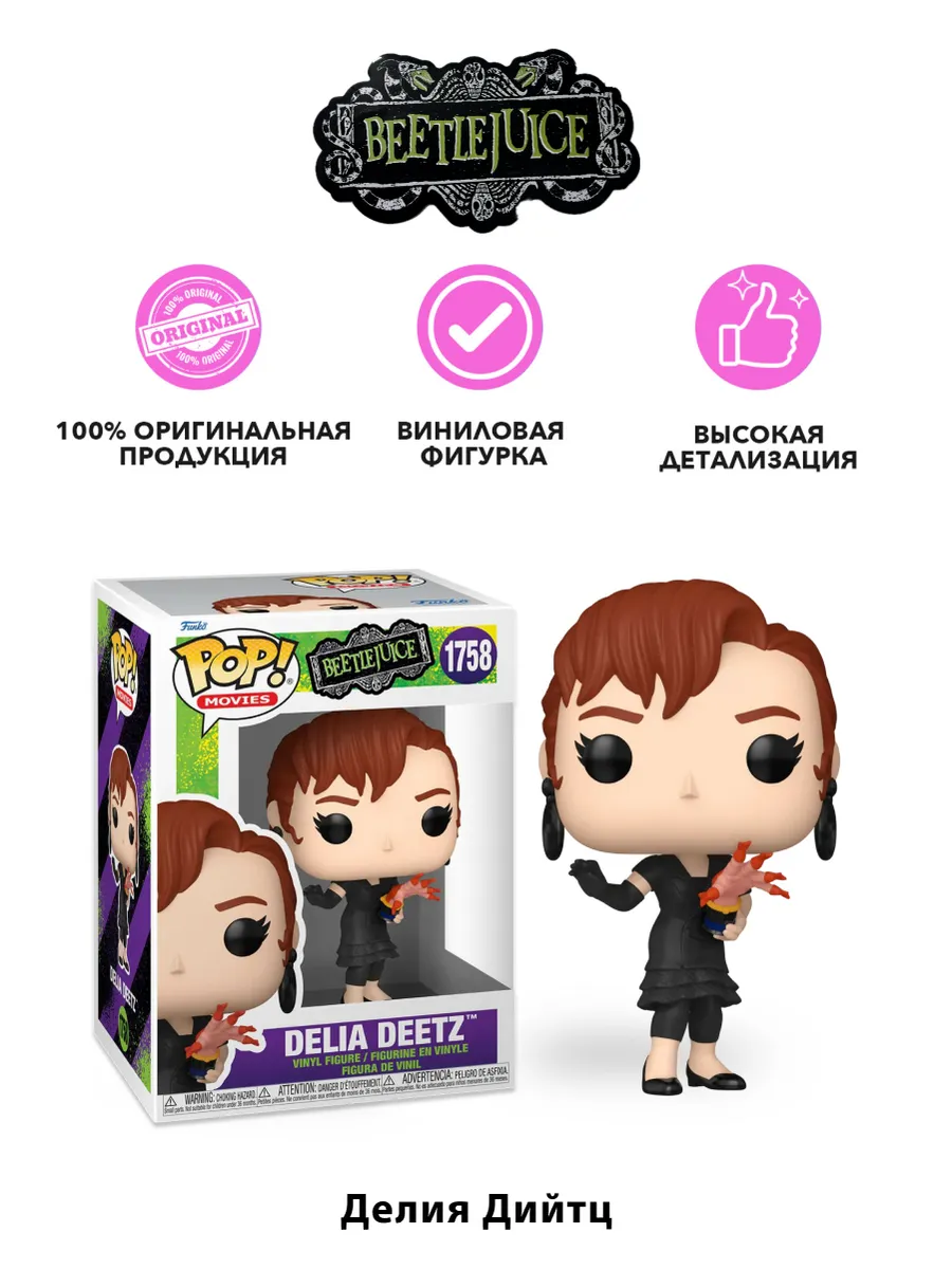 Фигурка Funko POP! Movies Beetlejuice S3 Delia Deetz (1758)