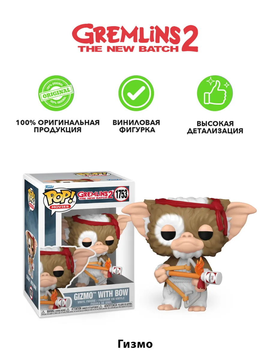 Фигурка Funko POP! Movies Gremlins 2 Gizmo with Bow (1753)