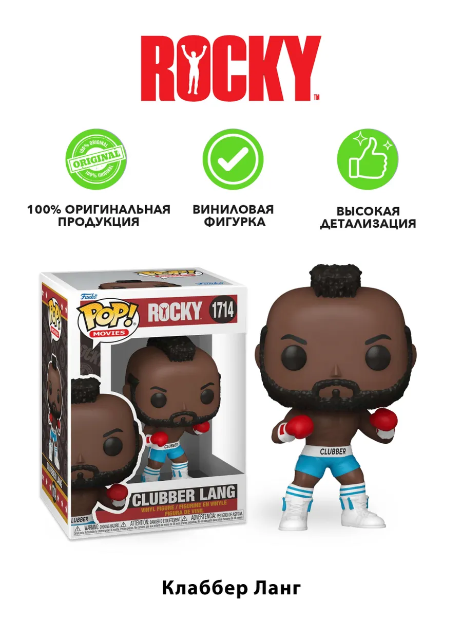 Фигурка Funko POP! Movies Rocky Clubber Lang (1714) 83547