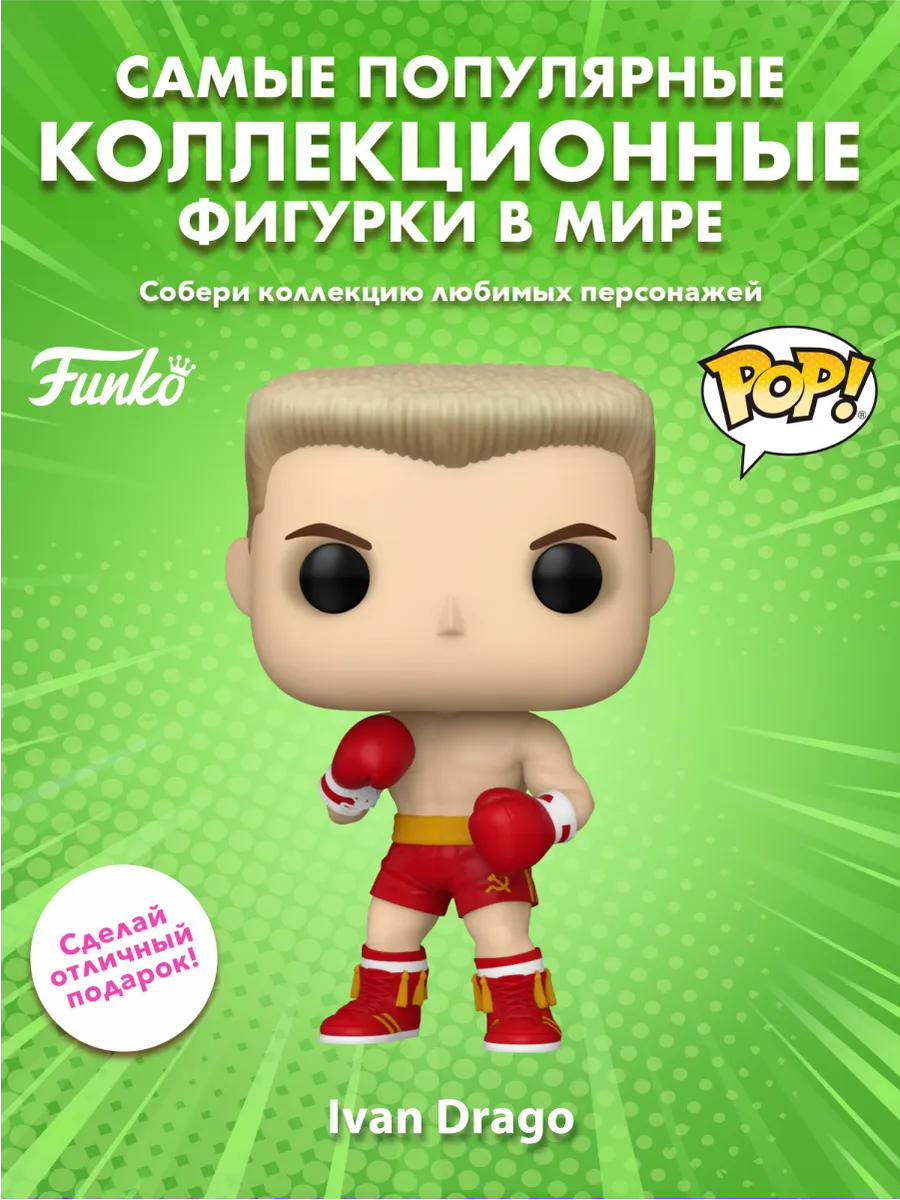 Фигурка Funko POP! Movies Rocky Ivan Drago (1715) 83549