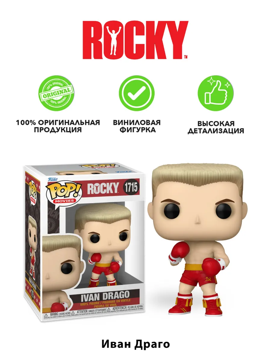 Фигурка Funko POP! Movies Rocky Ivan Drago (1715) 83549