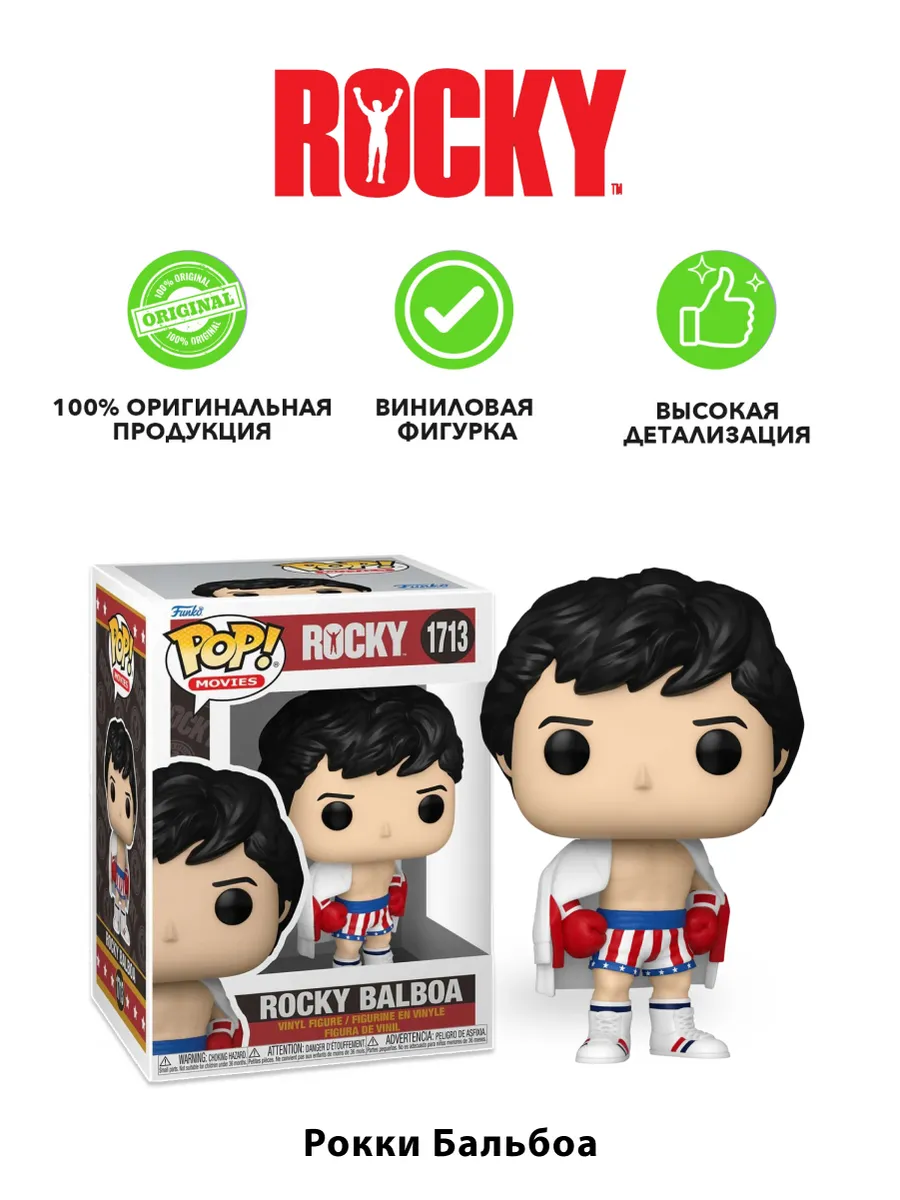 Фигурка Funko POP! Movies Rocky Rocky Balboa (1713) 83548