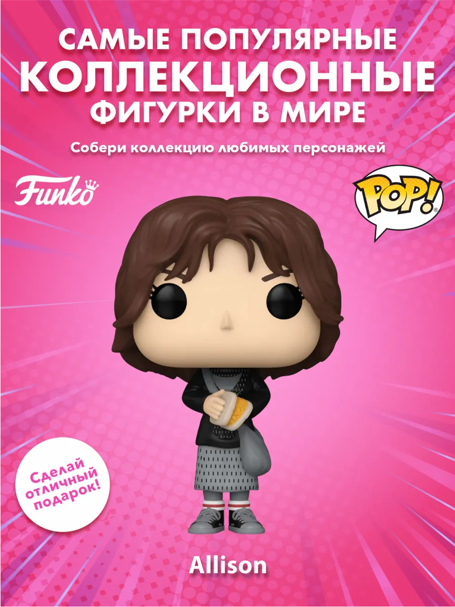 Фигурка Funko POP! Movies The Breakfast Club Allison (1655)