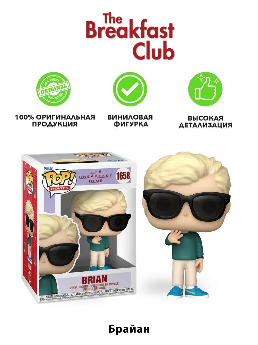 Фигурка Funko POP! Movies The Breakfast Club Brian (1658)