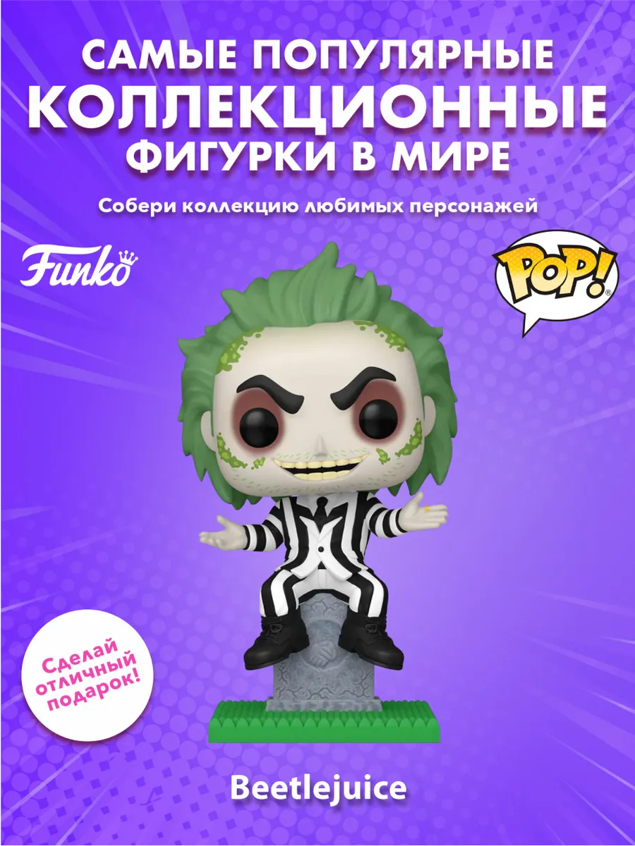 Фигурка Funko POP! Plus Beetlejuice S3 on Tombstone