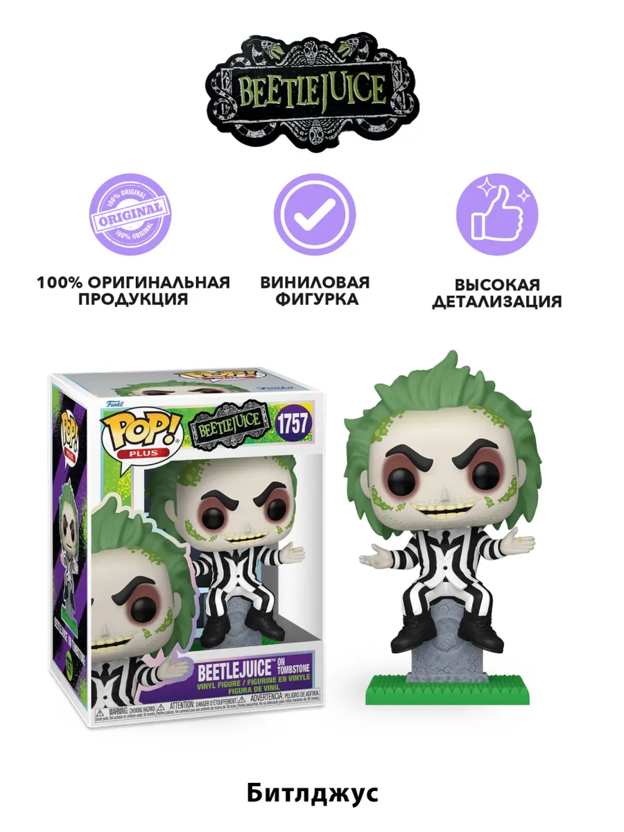 Фигурка Funko POP! Plus Beetlejuice S3 on Tombstone