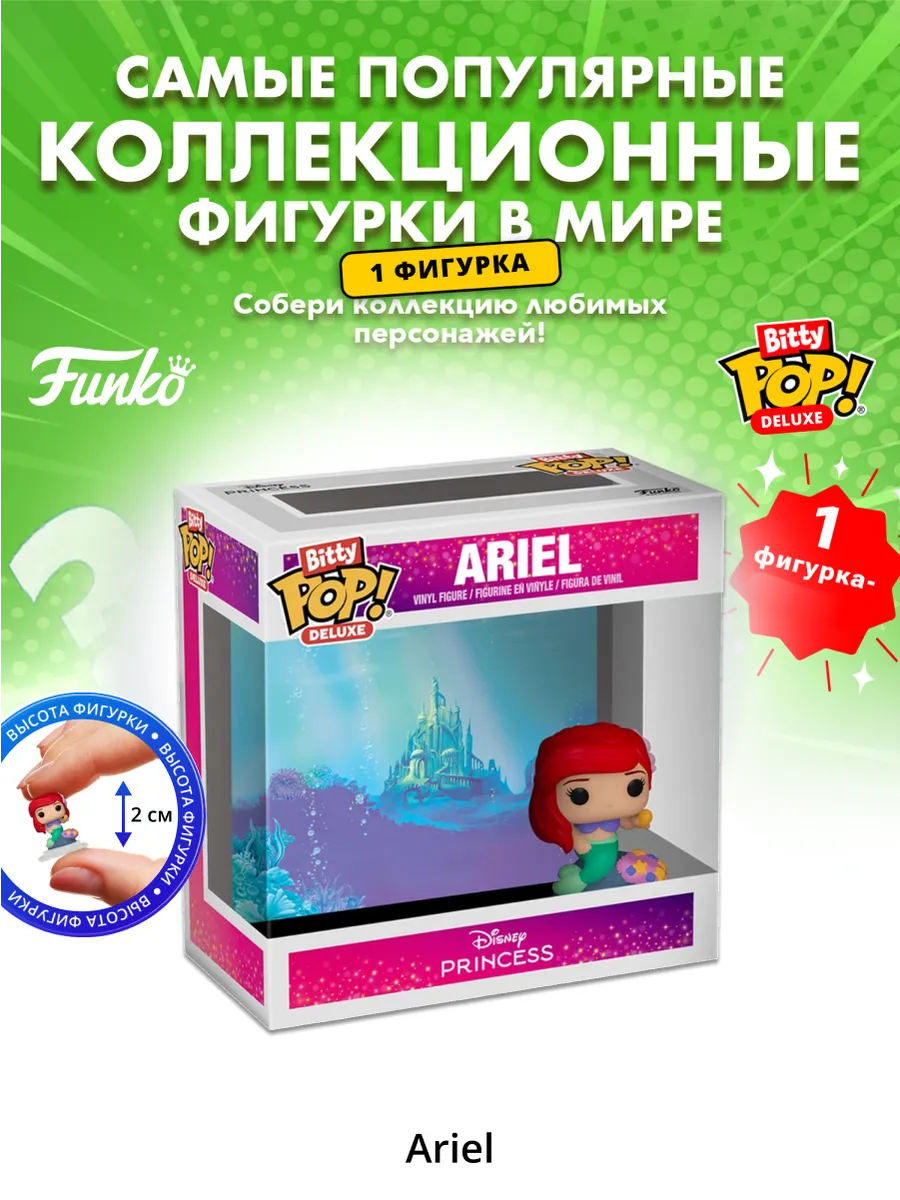 Фигурка Funko Bitty POP! Deluxe Disney Princesses Ariel