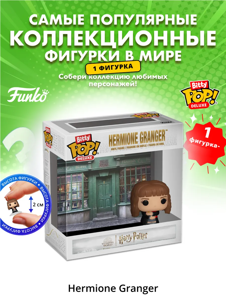 Фигурка Funko Bitty POP Deluxe Harry Potter Hermione Granger