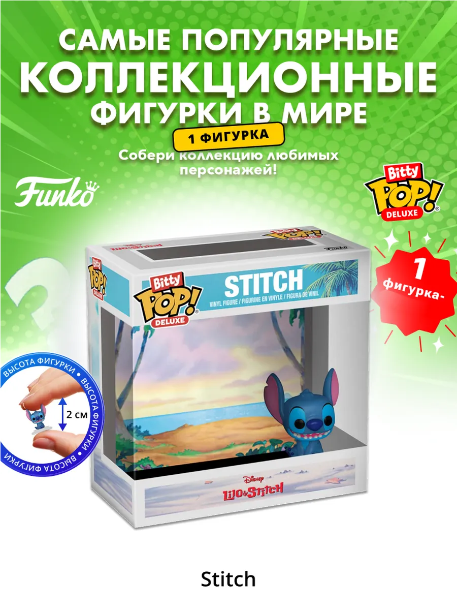 Фигурка Funko Bitty POP! Deluxe Lilo & Stitch Stitch 81336
