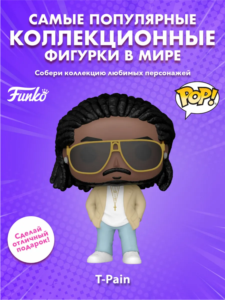 Фигурка Funko POP! Rocks T-Pain (Rappa Ternt Sanga) (445)