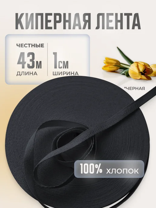 Киперная лента 10 мм, 43 м, черная, черный