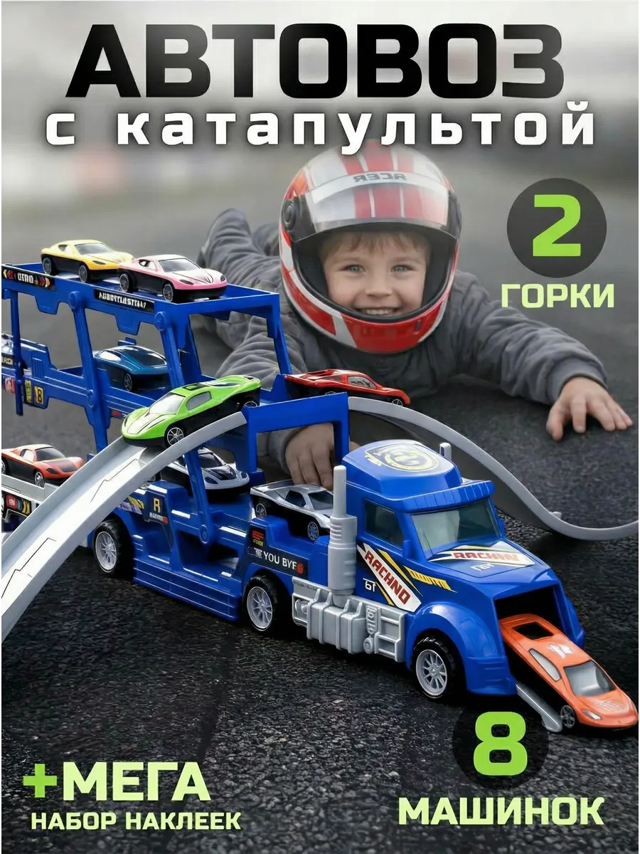 Машинка автовоз для мальчиков в подарок