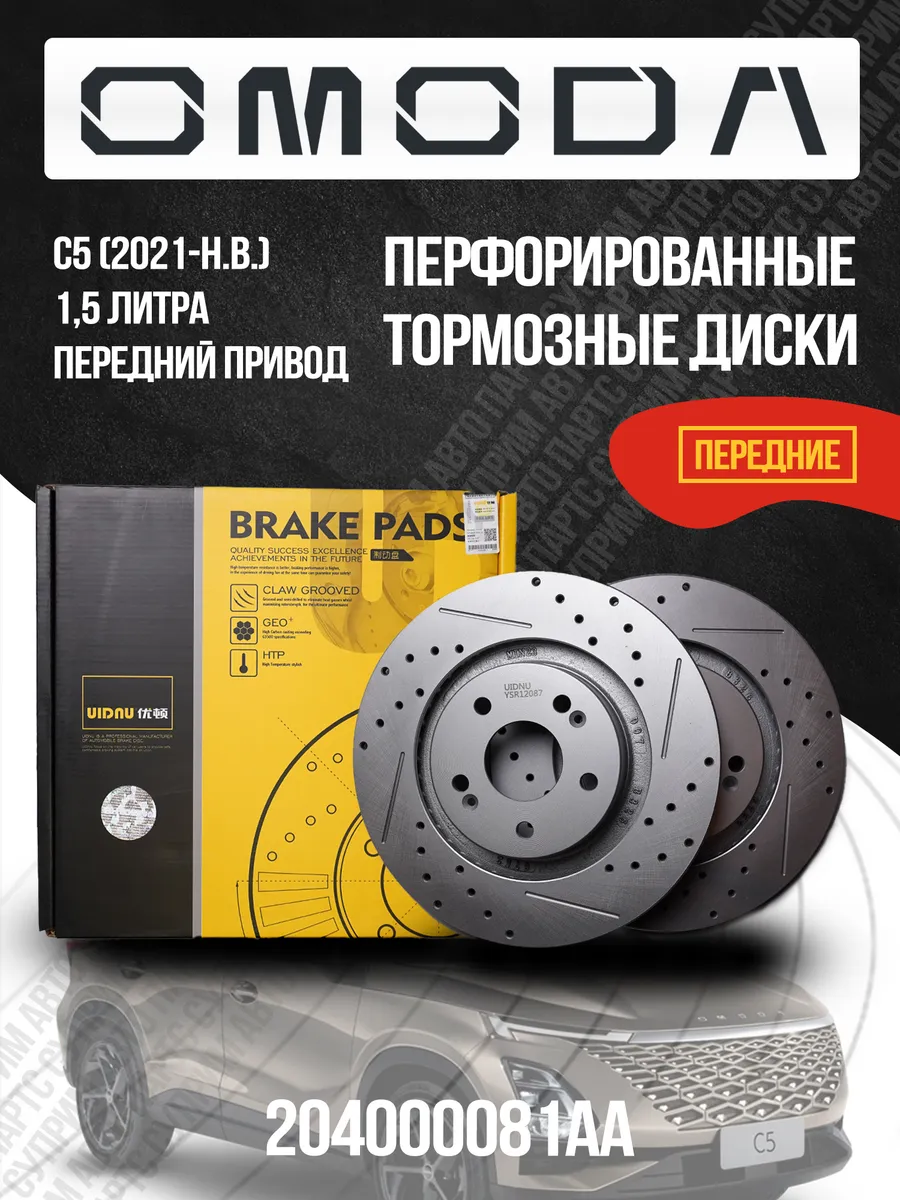 Тормозные диски передние Omoda C5 2WD