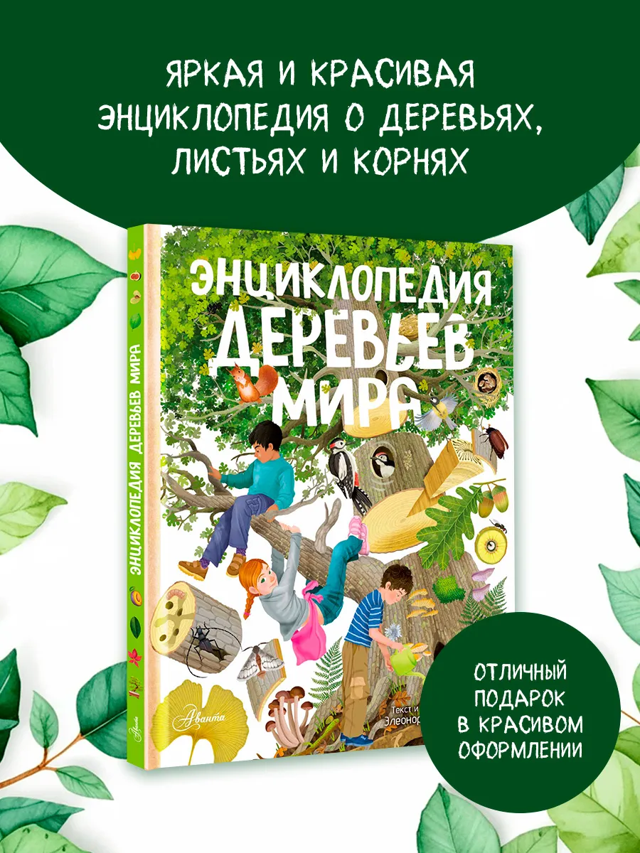 Энциклопедия деревьев мира