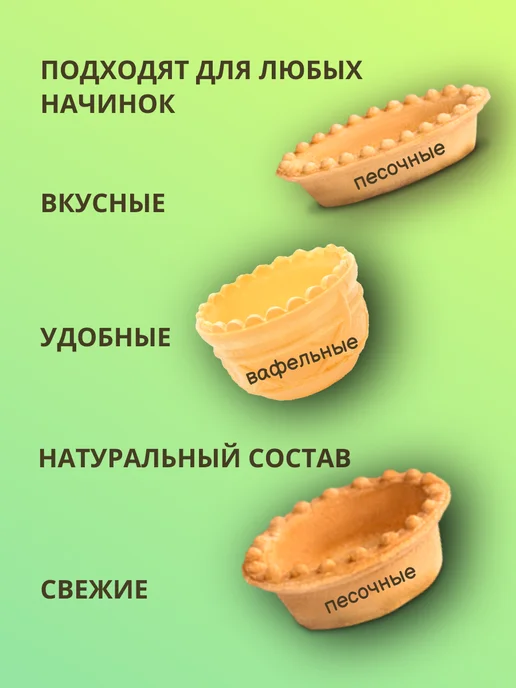 Sma4na Песочные и вафельные тарталетки 34 шт, 40 шт, фото 2