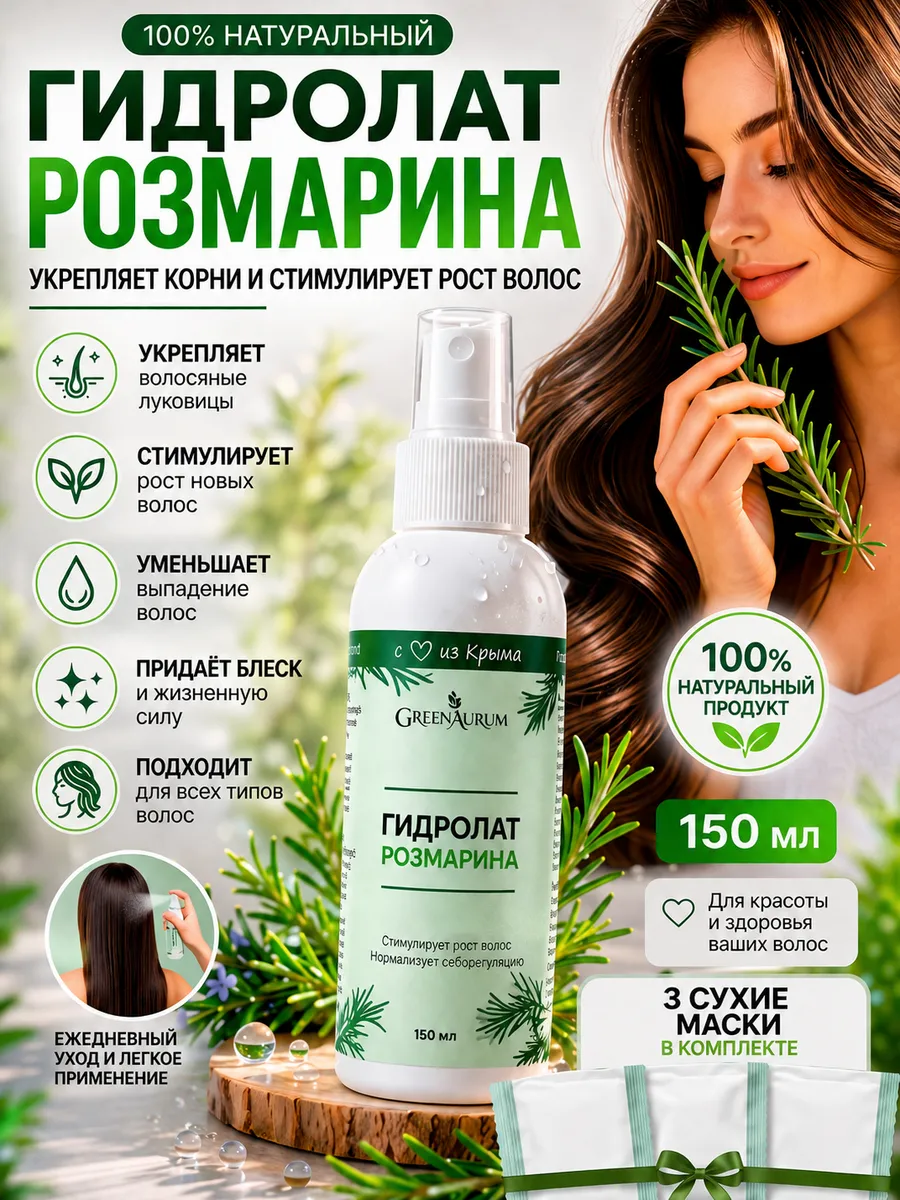 Гидролат розмарина спрей для роста волос