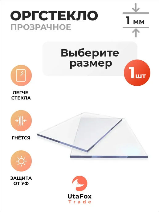 UtaFox-Trade Оргстекло прозрачное 40х90см 1мм, 40x90 см