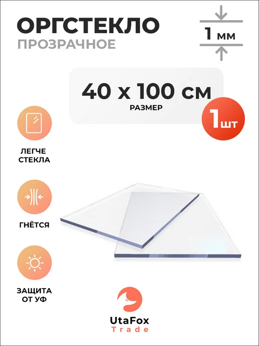UtaFox-Trade Оргстекло прозрачное 40х100см 1мм, вариант
