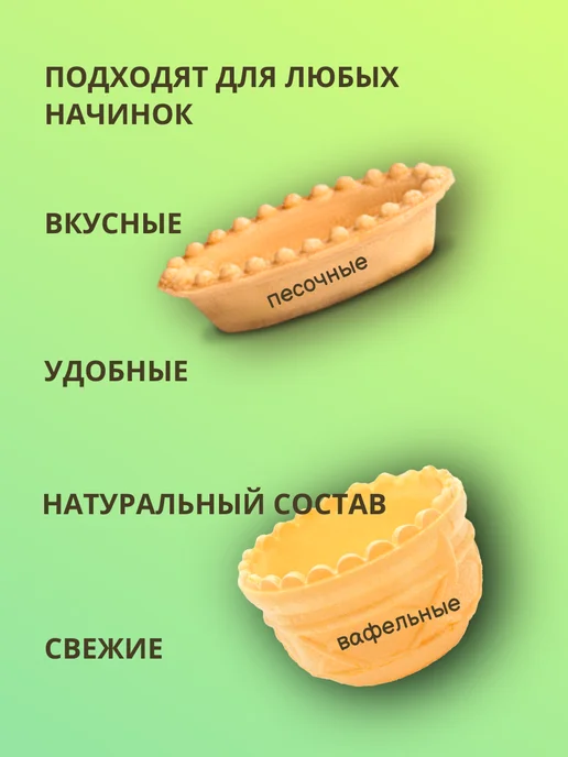 Sma4na Песочные и вафельные тарталетки 34 шт, 28 шт, фото 2