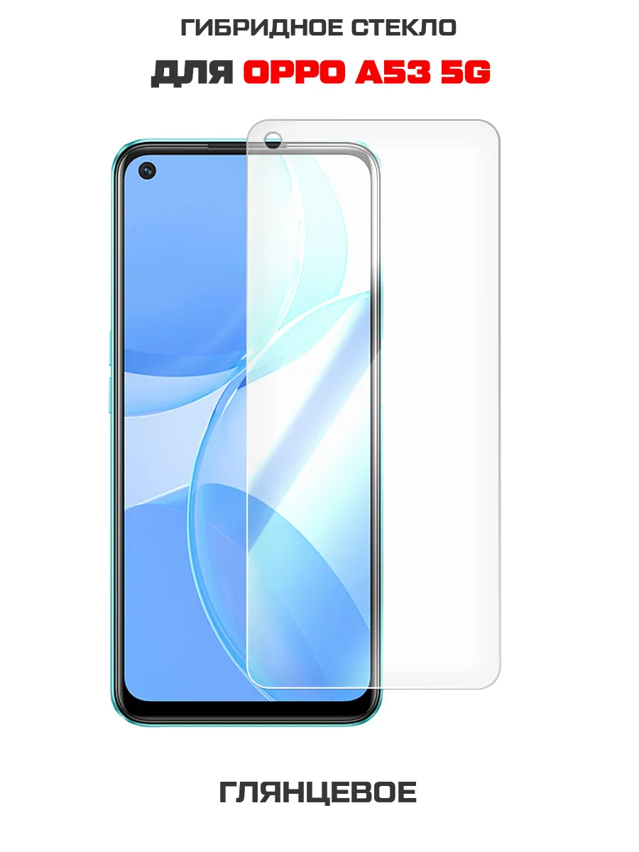 Стекло Гибридное для Oppo A53 5G