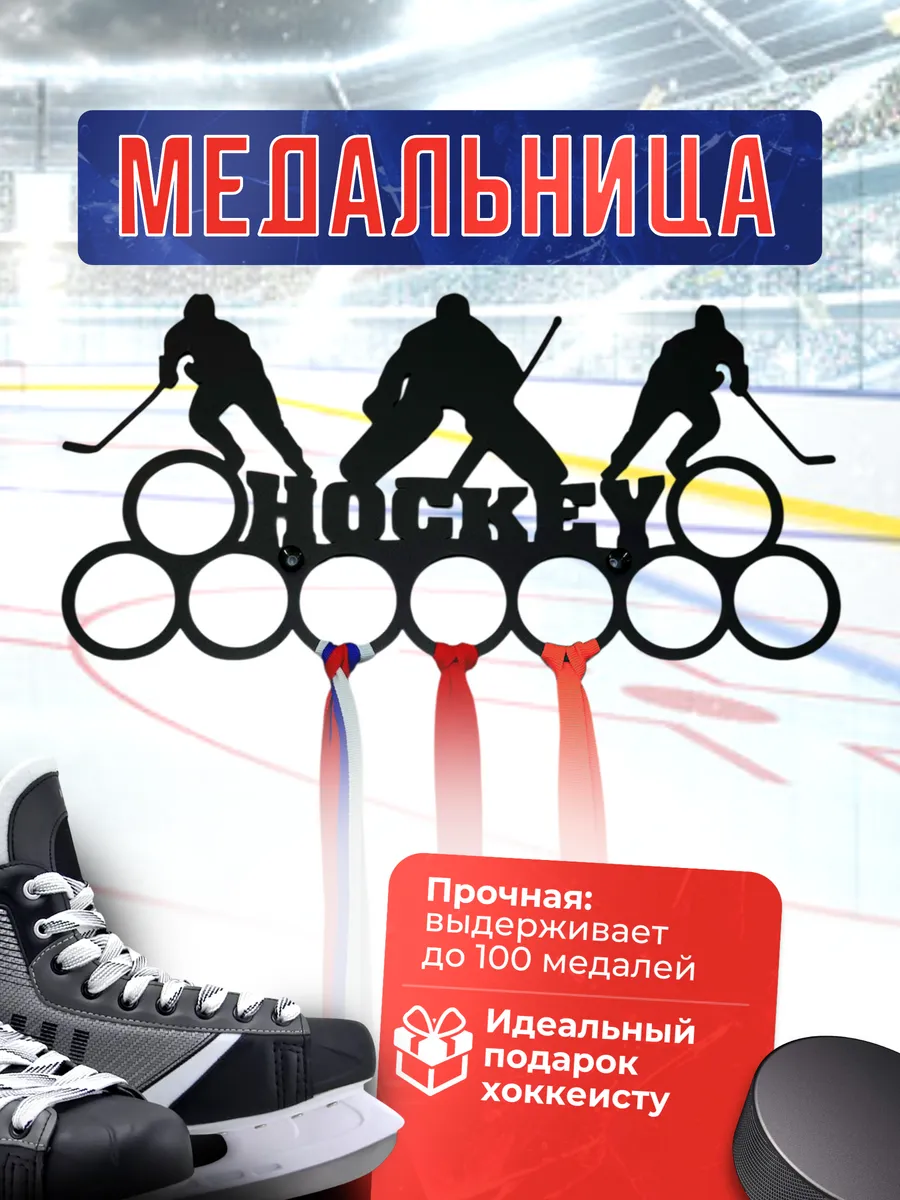 Держатель для медалей Хоккей