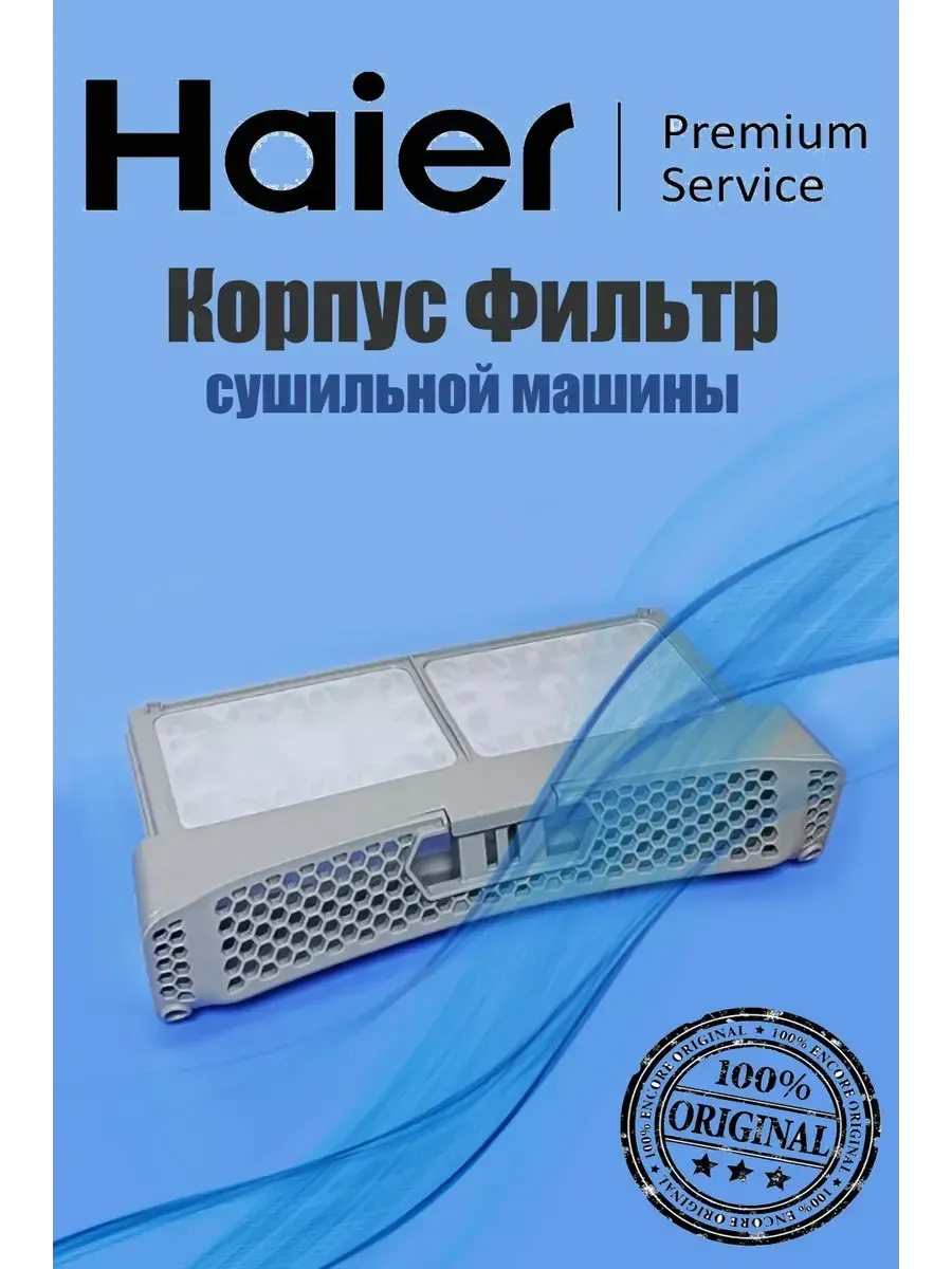 Корпус Фильтр для сушильной машины
