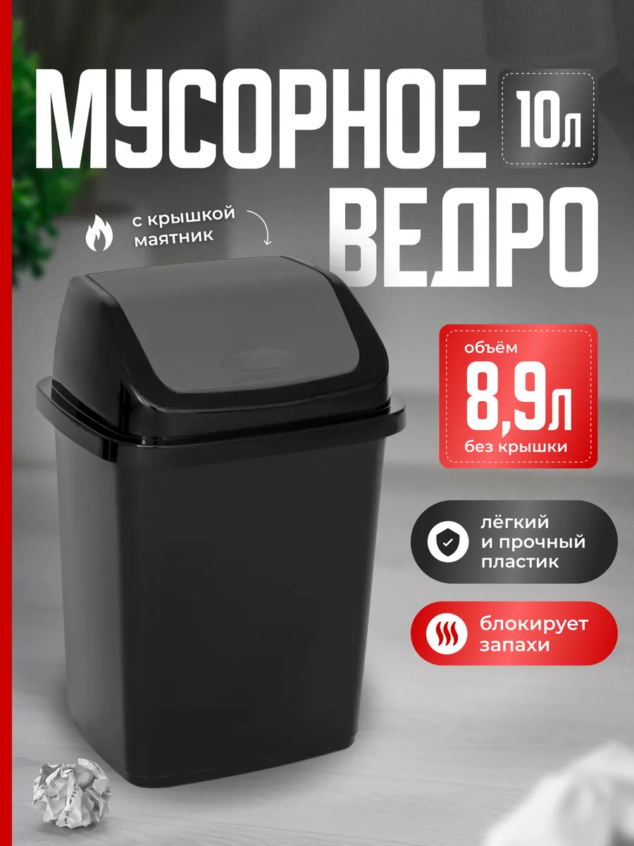 Мусорное ведро контейнер бак с крышкой маленькое 10 л