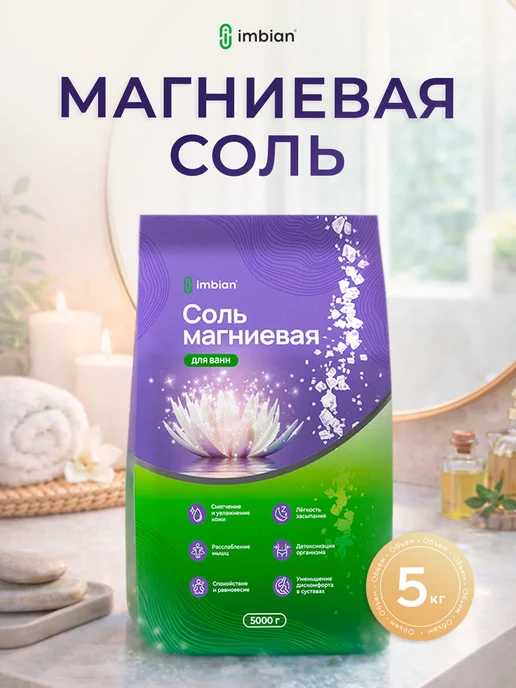 IMBIAN Магниевая соль для ванны Epsom (Эпсом) 5 кг, 5 кг